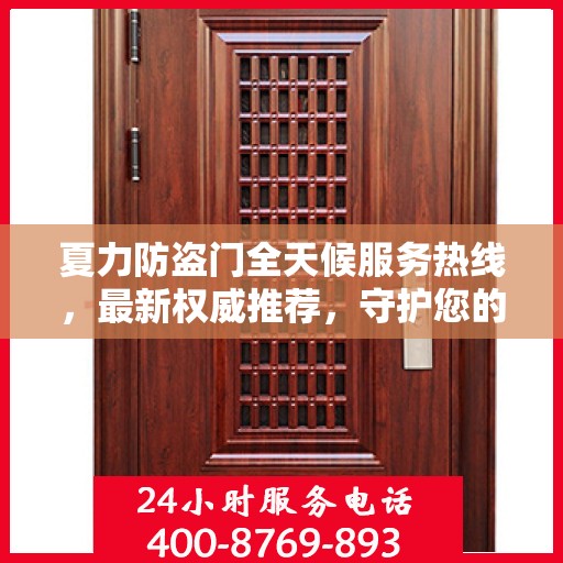 夏力防盗门全天候服务热线，最新权威推荐，守护您的安全门