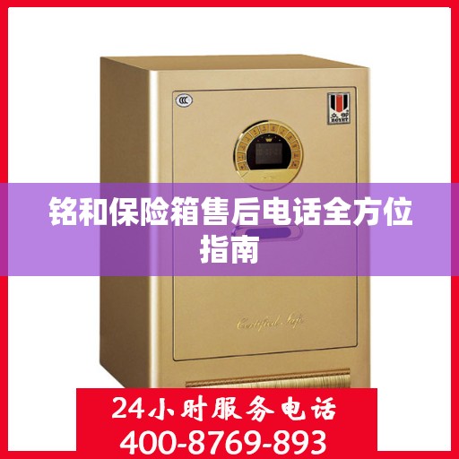 铭和保险箱售后电话全方位指南