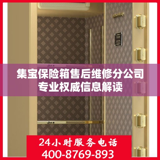 集宝保险箱售后维修分公司专业权威信息解读