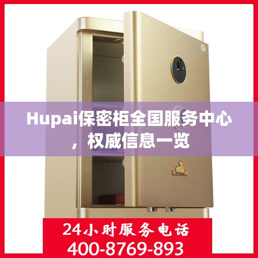 Hupai保密柜全国服务中心，权威信息一览