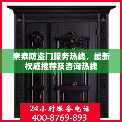 秦泰防盗门服务热线，最新权威推荐及咨询热线