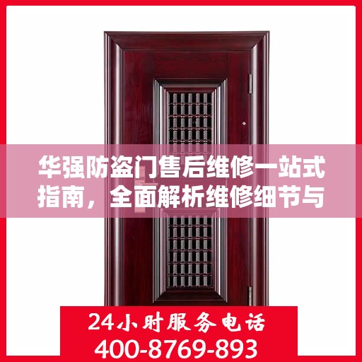 华强防盗门售后维修一站式指南，全面解析维修细节与攻略