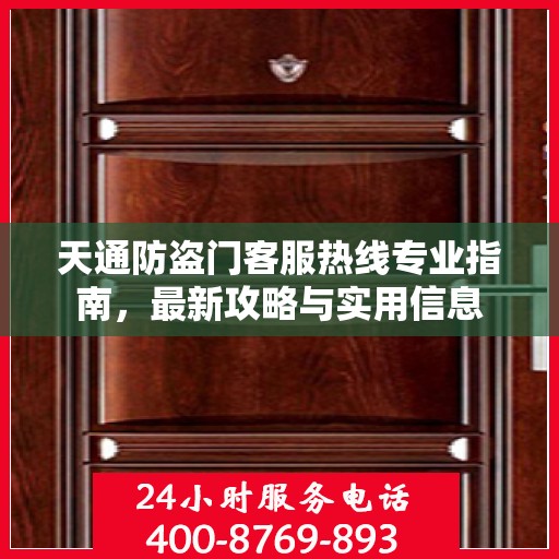 天通防盗门客服热线专业指南，最新攻略与实用信息
