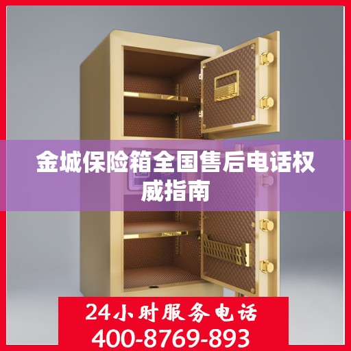 金城保险箱全国售后电话权威指南