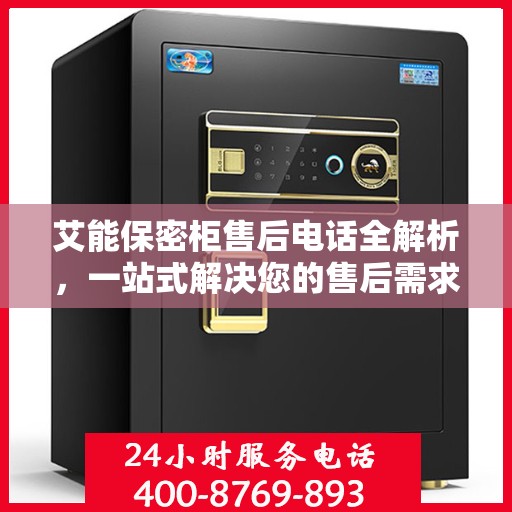艾能保密柜售后电话全解析，一站式解决您的售后需求
