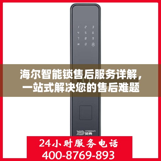 海尔智能锁售后服务详解，一站式解决您的售后难题