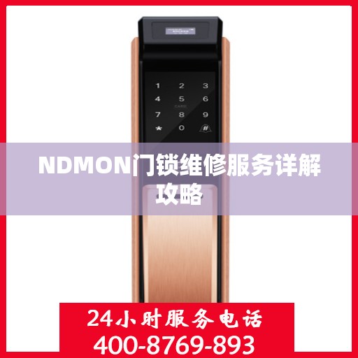 NDMON门锁维修服务详解攻略