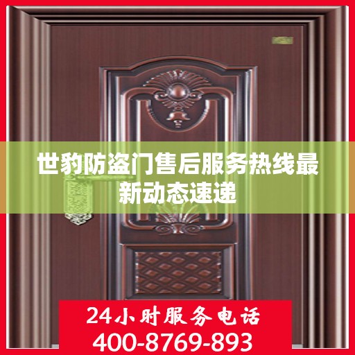 世豹防盗门售后服务热线最新动态速递
