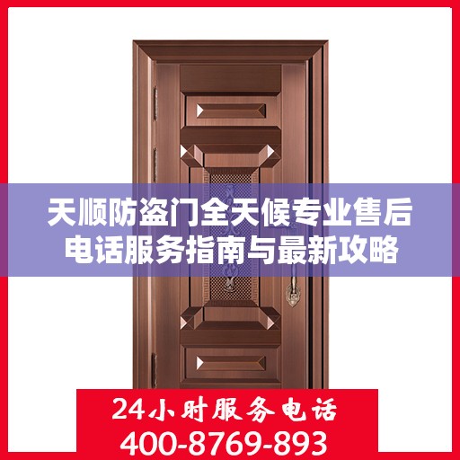 天顺防盗门全天候专业售后电话服务指南与最新攻略