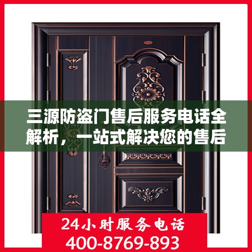 三源防盗门售后服务电话全解析，一站式解决您的售后需求
