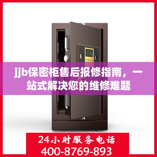 jjb保密柜售后报修指南，一站式解决您的维修难题