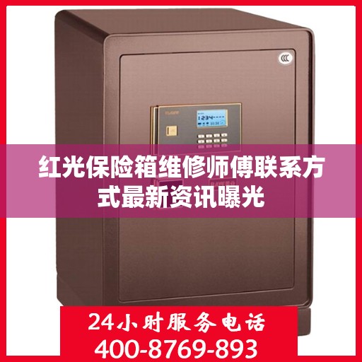 红光保险箱维修师傅联系方式最新资讯曝光
