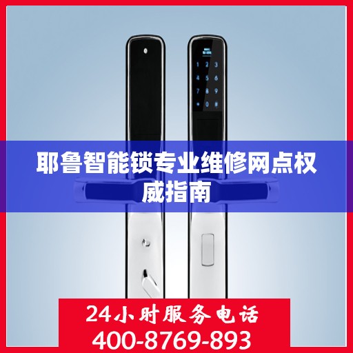 耶鲁智能锁专业维修网点权威指南