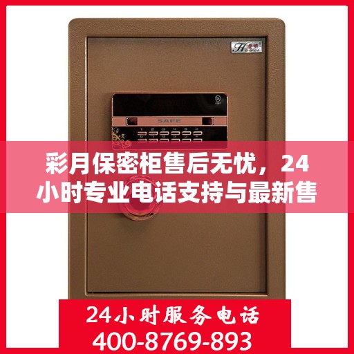 彩月保密柜售后无忧，24小时专业电话支持与最新售后指南