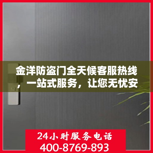 金洋防盗门全天候客服热线，一站式服务，让您无忧安全门之选