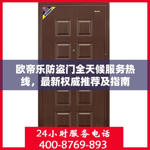 欧帝乐防盗门全天候服务热线，最新权威推荐及指南