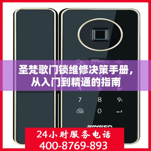 圣梵歌门锁维修决策手册，从入门到精通的指南