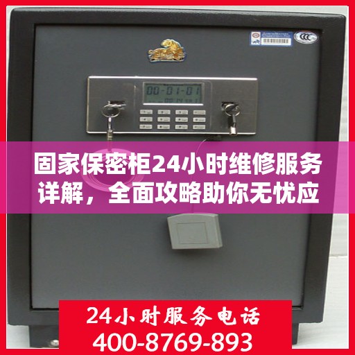 固家保密柜24小时维修服务详解，全面攻略助你无忧应对故障！