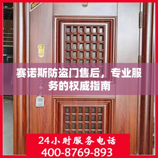 赛诺斯防盗门售后，专业服务的权威指南