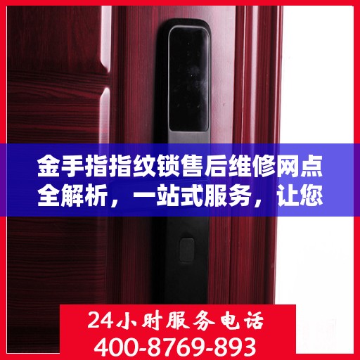 金手指指纹锁售后维修网点全解析，一站式服务，让您无忧使用