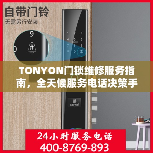 TONYON门锁维修服务指南，全天候服务电话决策手册