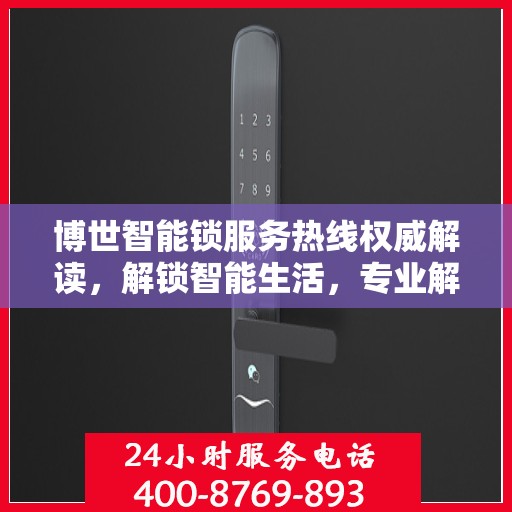 博世智能锁服务热线权威解读，解锁智能生活，专业解答您的疑惑