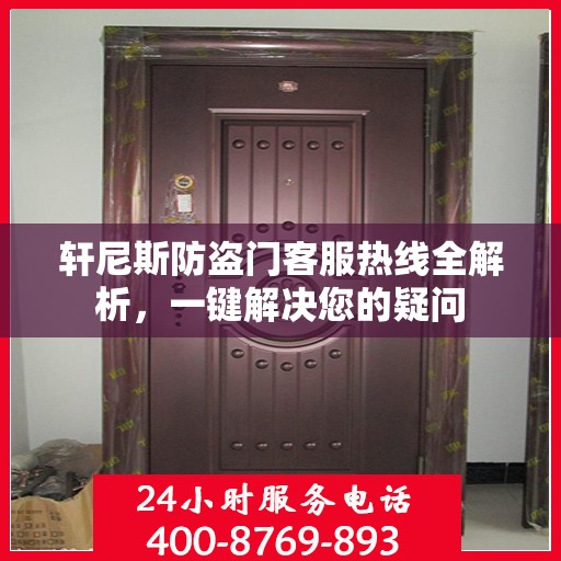 轩尼斯防盗门客服热线全解析，一键解决您的疑问