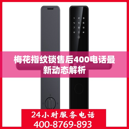 梅花指纹锁售后400电话最新动态解析