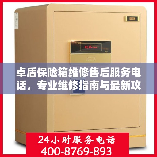 卓盾保险箱维修售后服务电话，专业维修指南与最新攻略
