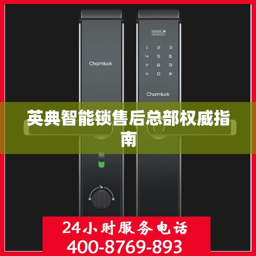 英典智能锁售后总部权威指南