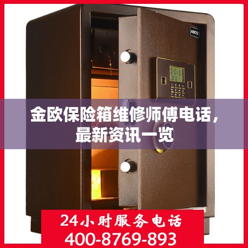 金欧保险箱维修师傅电话，最新资讯一览