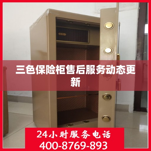 三色保险柜售后服务动态更新