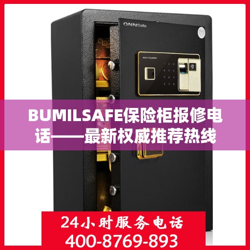 BUMILSAFE保险柜报修电话——最新权威推荐热线