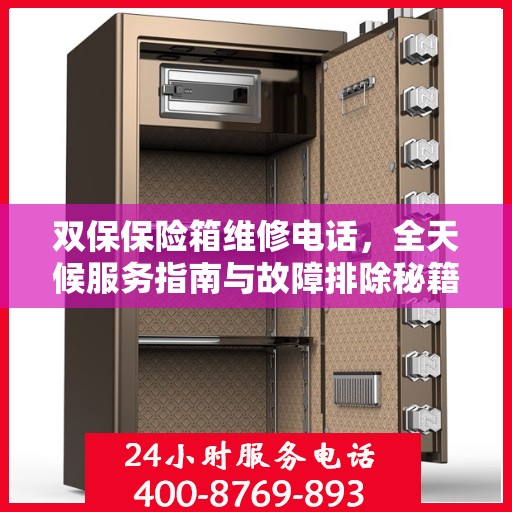 双保保险箱维修电话，全天候服务指南与故障排除秘籍