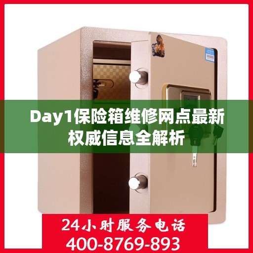 Day1保险箱维修网点最新权威信息全解析