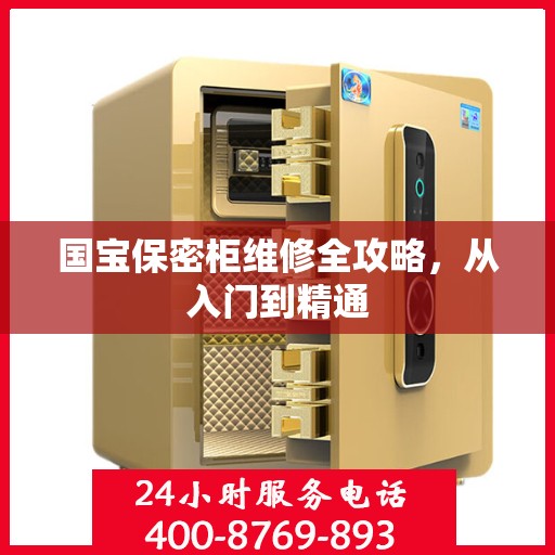 国宝保密柜维修全攻略，从入门到精通