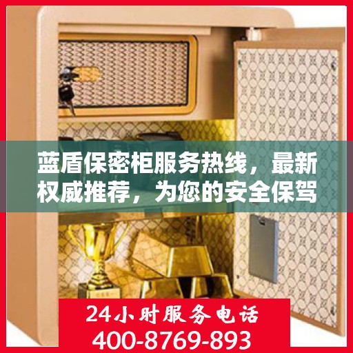 蓝盾保密柜服务热线，最新权威推荐，为您的安全保驾护航