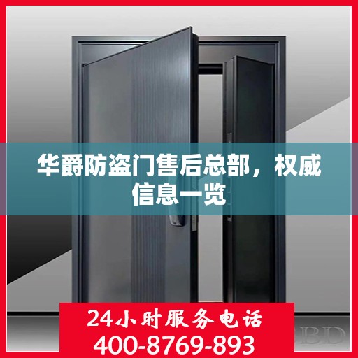 华爵防盗门售后总部，权威信息一览