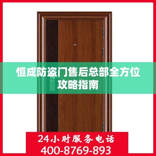 恒成防盗门售后总部全方位攻略指南