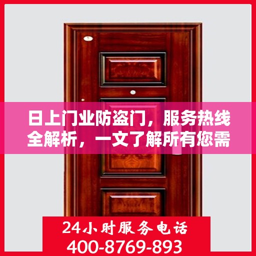 日上门业防盗门，服务热线全解析，一文了解所有您需要的资讯