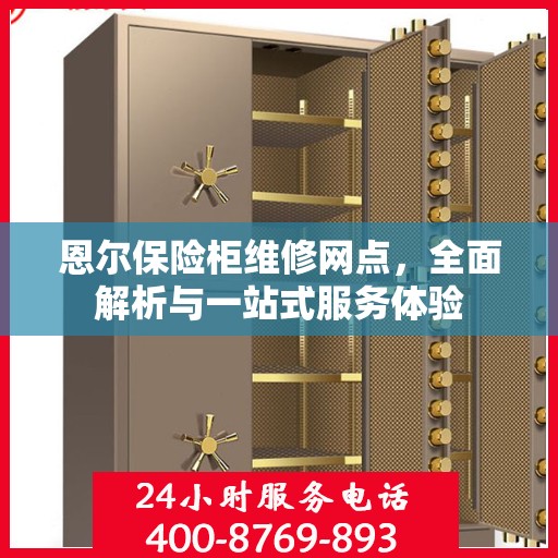 恩尔保险柜维修网点，全面解析与一站式服务体验