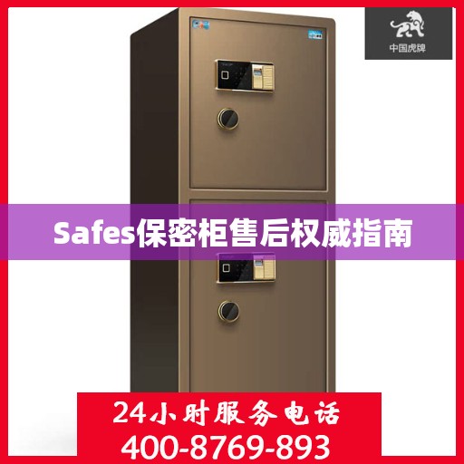 Safes保密柜售后权威指南