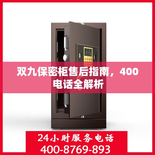 双九保密柜售后指南，400电话全解析