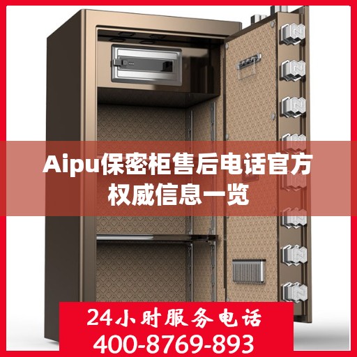 Aipu保密柜售后电话官方权威信息一览