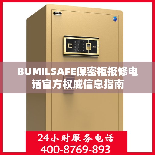 BUMILSAFE保密柜报修电话官方权威信息指南