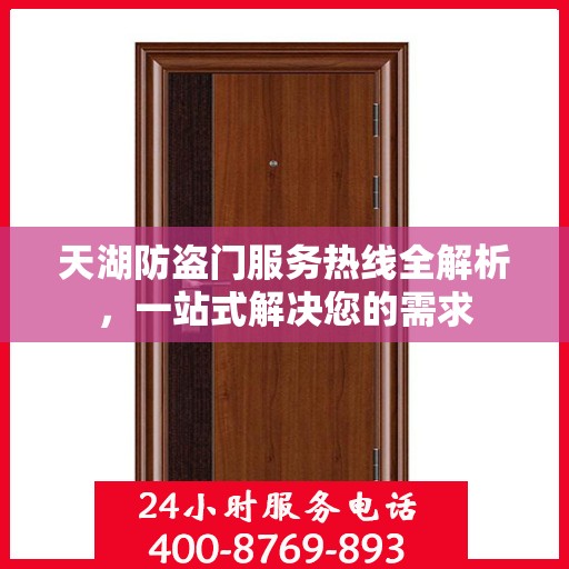 天湖防盗门服务热线全解析，一站式解决您的需求