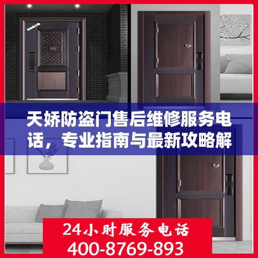 天娇防盗门售后维修服务电话，专业指南与最新攻略解析