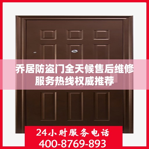 乔居防盗门全天候售后维修服务热线权威推荐