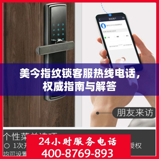 美今指纹锁客服热线电话，权威指南与解答