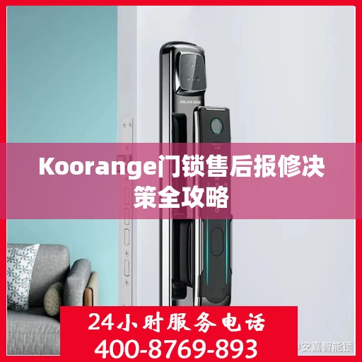 Koorange门锁售后报修决策全攻略